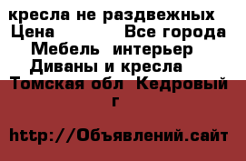 2 кресла не раздвежных › Цена ­ 4 000 - Все города Мебель, интерьер » Диваны и кресла   . Томская обл.,Кедровый г.